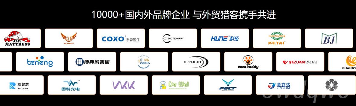 10000+國內(nèi)外品牌企業(yè)與外貿(mào)獵客攜手共進(jìn)